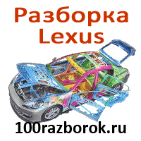 Авторозборка Лексус на 100razborok.ru