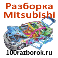 Авторазборка митсубиси на 100razborok.ru